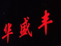 门面-华盛丰温州大排档(东三环南路店)