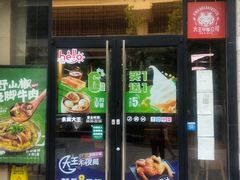 门面-永和大王(共和新路店)