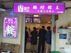 门面-璐坊粽王(复兴中路店)