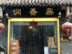 门面-鼎香润(德胜门内店)