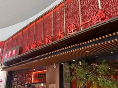 -日丰园海肠水饺·老字号大连海鲜(和平广场店)