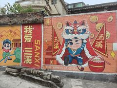 -三溪村