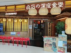-白石の深夜食堂(芝罘万达店)