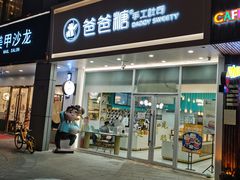 门面-爸爸糖吐司面包(北京崇文门店)
