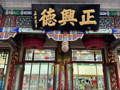 -正兴德(牛街店)
