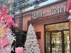 -花间一壶酒(桐荫街店)