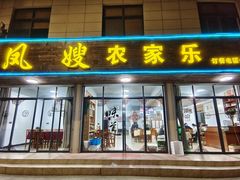 门面-凤嫂农家乐(梁弄店)