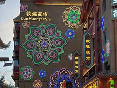 -敦煌夜市