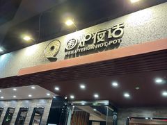 -围炉夜话·潮汕卤水火锅(榕江店)
