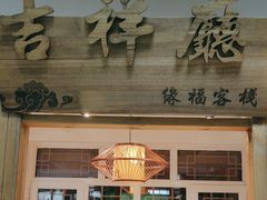 -缘福乡村铁锅炖民宿(八达岭店)