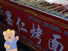 -小魏哥果仁烤面筋