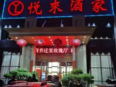 门面-悦来酒家·正宗闽南菜(西街店)