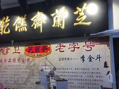 门面-芝兰斋糕干店(平山道店)