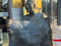 -都一处烧麦馆(前门店)