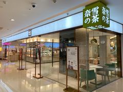 门面-奈雪的茶(天河城店)