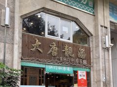 -大唐靓汤私房菜(红荔西路店)
