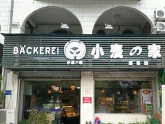 门面-小麦之家(海湾总店)