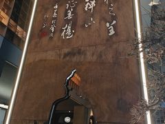 -一峰沙茶面(海峡国际店)