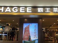 -霸王茶姬(上海恒基名人店)
