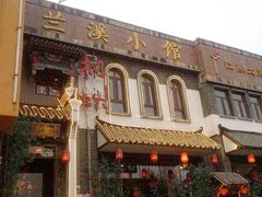 -兰溪小馆(东直门簋街店)
