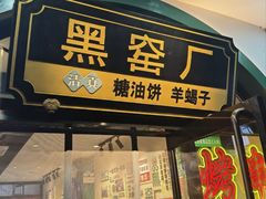 -黑窑厂糖油饼烤鸭·清真菜(旗舰店)