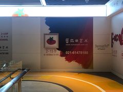 -蕃茄田艺术(普陀长风大悦城中心)