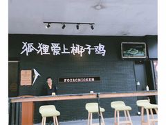 门面-狐狸爱上椰子鸡(滨江星光大道店)