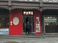 -李百蟹·江南蟹黄面·河景餐厅(夫子庙总店)