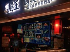 门面-肠王卤煮(西单食宝街店)