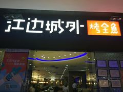门面-江边城外烤全鱼(龙德广场店)