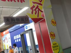 -大润发(王庄店)