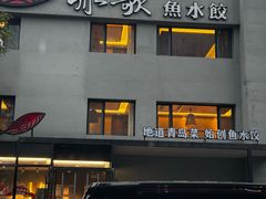 -船歌·鱼水饺青岛菜(石老人店)