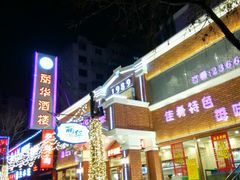 门面-丽华餐厅·天津菜(艳阳路店)