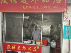 门面-段继美炸品店