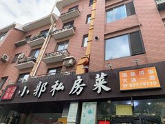 -小郭私房菜·海肠捞饭店(学士街店)