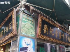门面-刘纪孝腊牛羊肉(北广济街店)