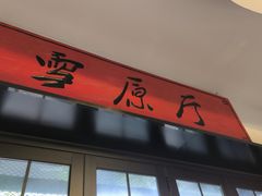 -雪乡人家东北菜·铁锅炖一切(高斯路店)