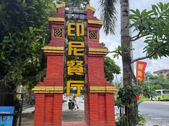 -伊萨娜印尼餐馆