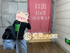 -恒坤北纬42度温泉洗浴(公园路店)