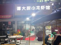 -谭大厨龙虾馆(中交公园时光美食街店)