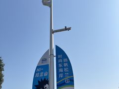 -宁波松兰山滨海旅游度假区