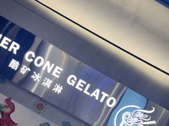 -CORNER CONE GELATO酷矿手作霜淇淋(南头古城店)