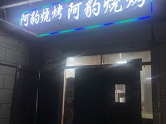 -阿豹烧烤(向阳路店)