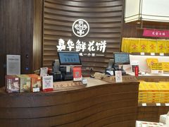 -嘉华鲜花饼·现烤(昆明老街店)