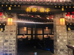 门面-苏乡兰亭·新派淮扬菜(吾悦广场店)