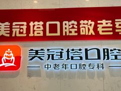 -美冠塔口腔(酒仙桥分院)