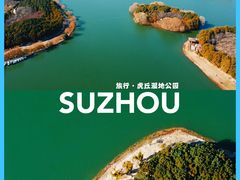 -虎丘湿地公园