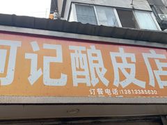 -何记酿皮店(西流湾店)