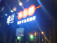 门面-腰子哥烤串(石佛营炫特店)