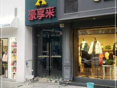 门面-豪享来中西餐厅(延安东路店)
